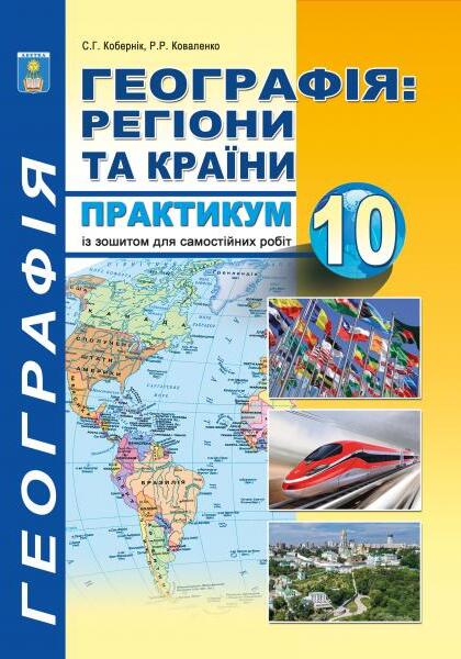 Географія: регіони та країни. 10 клас. Практикум із зошитом для самостійних робіт