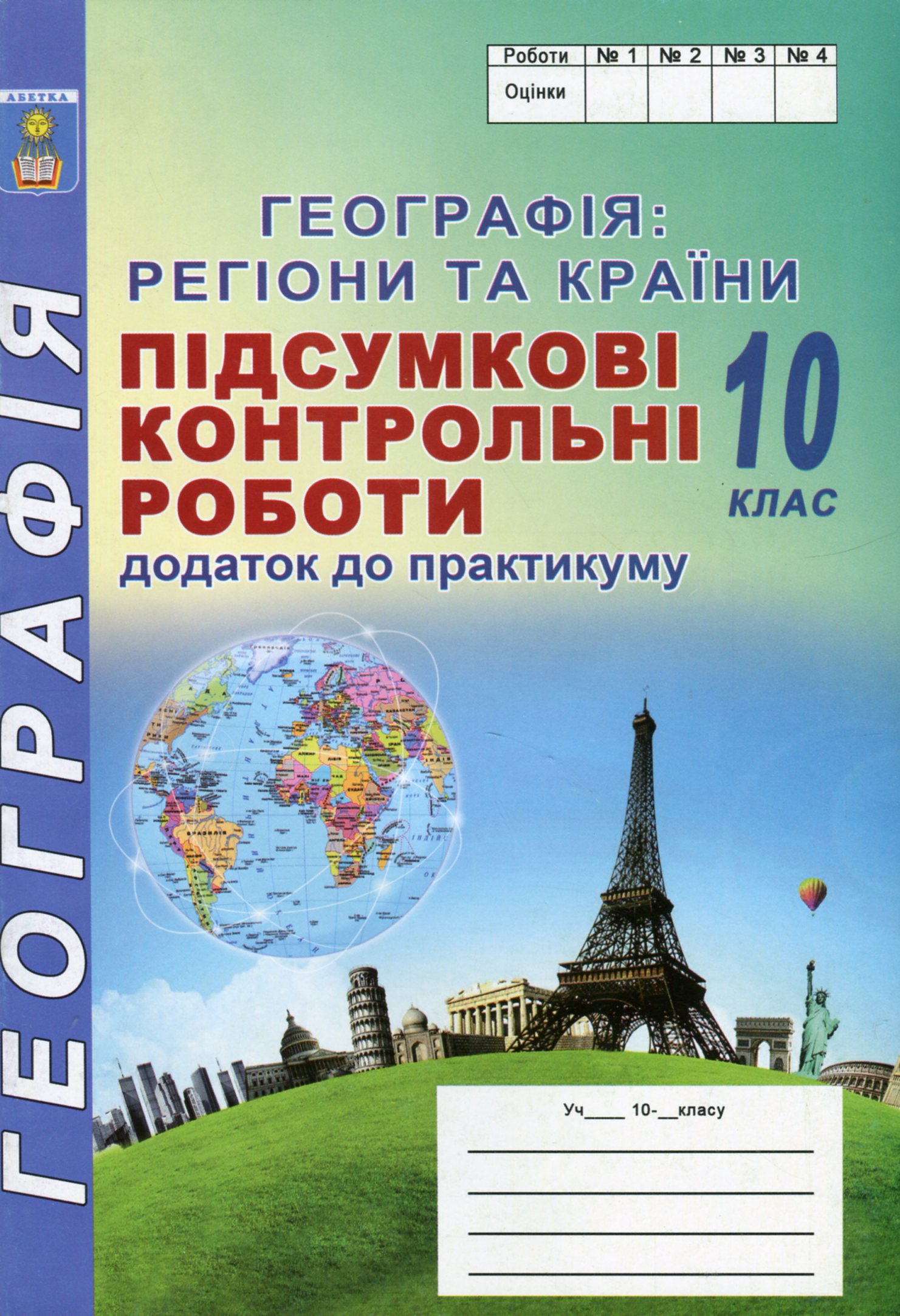 Географія: регіони та країни. 10 клас. Підсумкові контрольні роботи. Додаток до практикуму