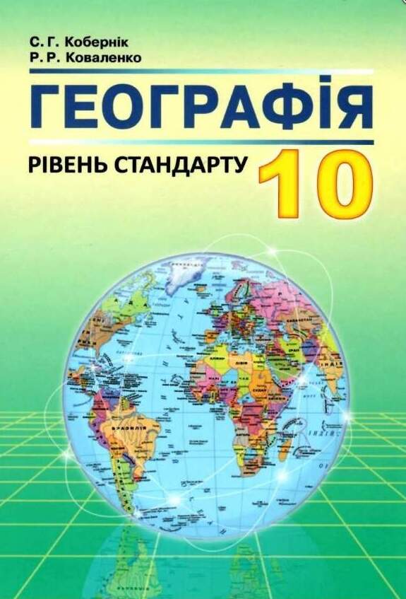 Географія. Підручник. 10 клас 