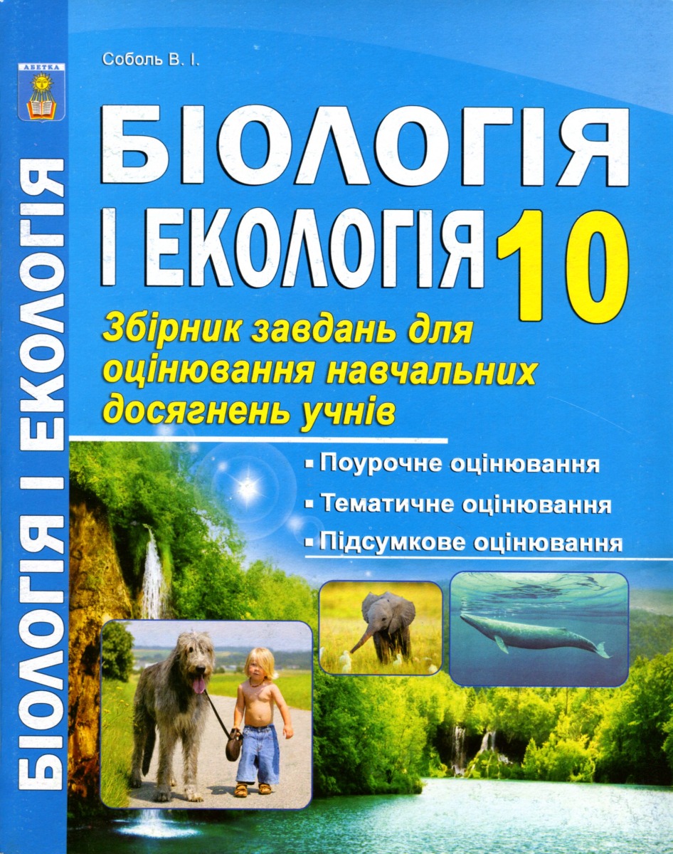 Біологія і екологія. Збірник завдань для оцінювання навчальних досягнень учнів. 10 клас