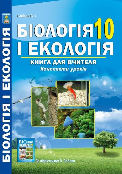 Біологія і екологія. 10 клас. Книга для вчителя. Конспекти уроків