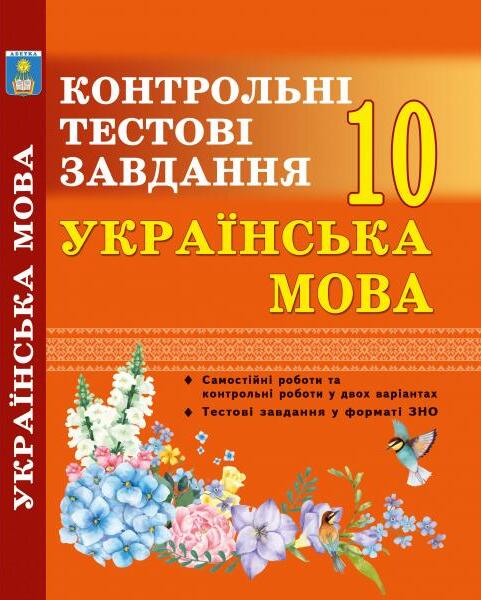 Українська мова. Контрольні тести. 10 клас