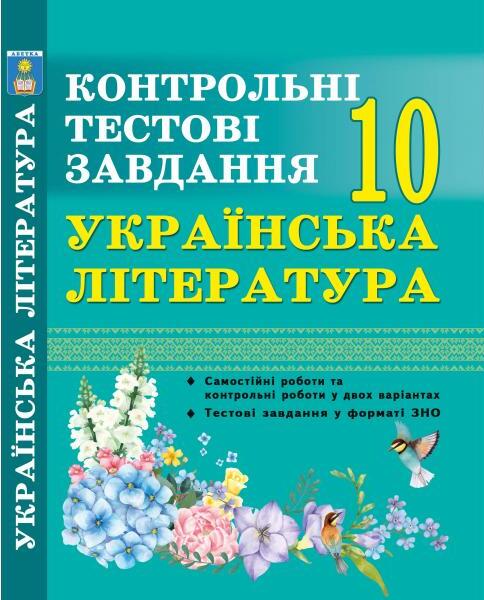 Українська література. Контрольні тестові завдання. 10 клас