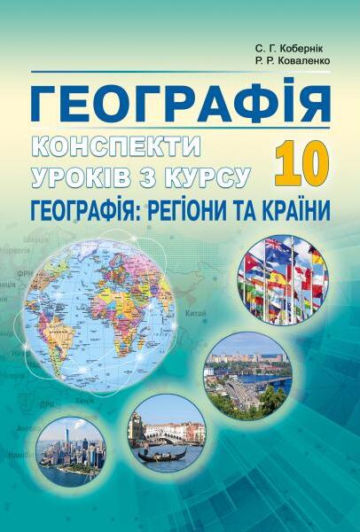 Географія. Конспекти уроків з курсу "Географія: регіони та країни". 10 клас