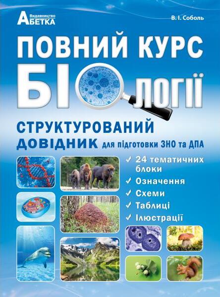 Повний курс біології. Структурований довідник для підготовки до ЗНО та ДПА