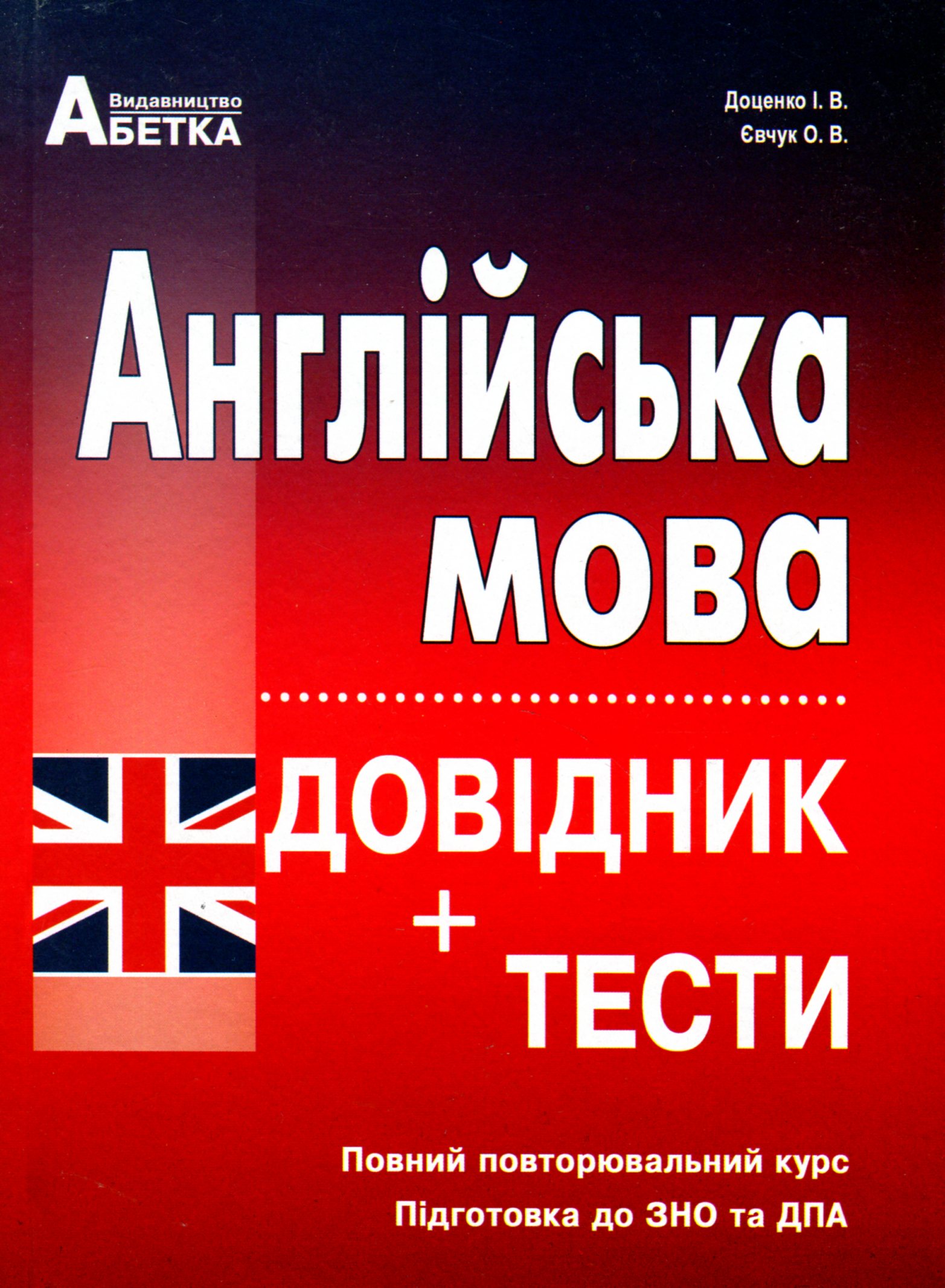 Англійська мова. Довідник + тести. Повний повторювальний курс, підготовка до ЗНО 2025