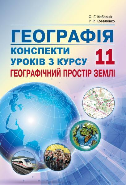 Географія. Конспекти уроків з курсу "Географічний простір землі". 11 клас