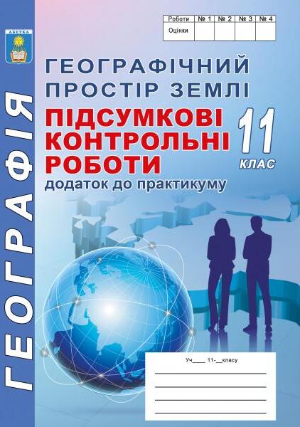 Географічний простір Землі. Підсумкові контрольні роботи з географії. 11 клас. Додаток до практикуму 