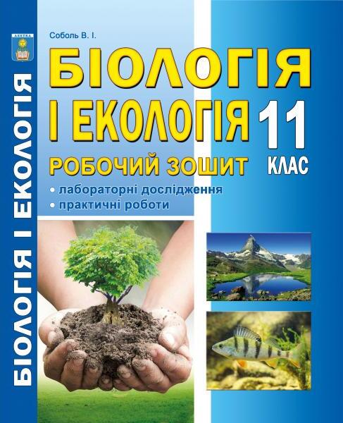 Біологія і екологія. Робочий зошит. 11 клас