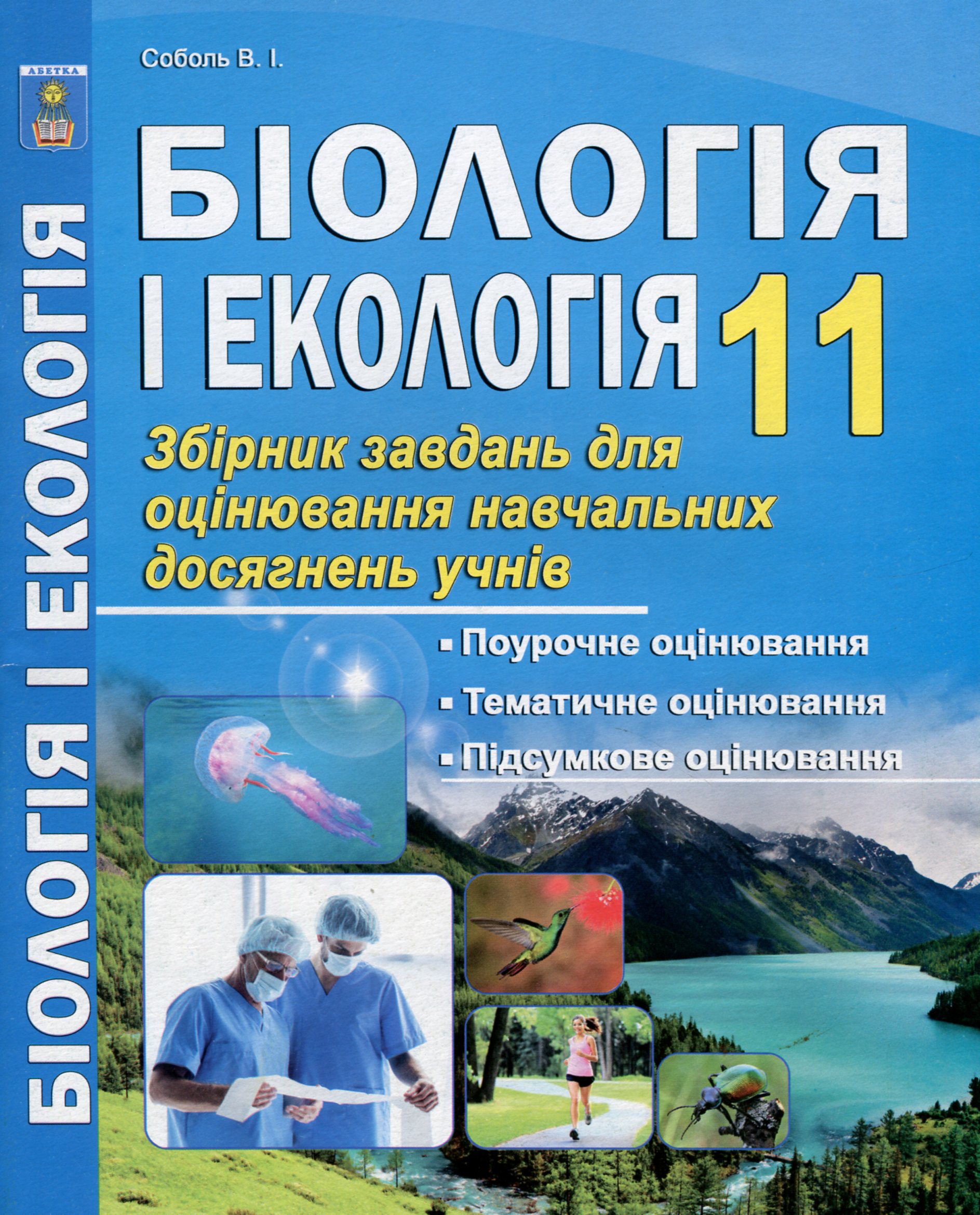 Біологія і екологія. 11 клас. Збірник завдань для оцінювання навчальних досягнень учнів