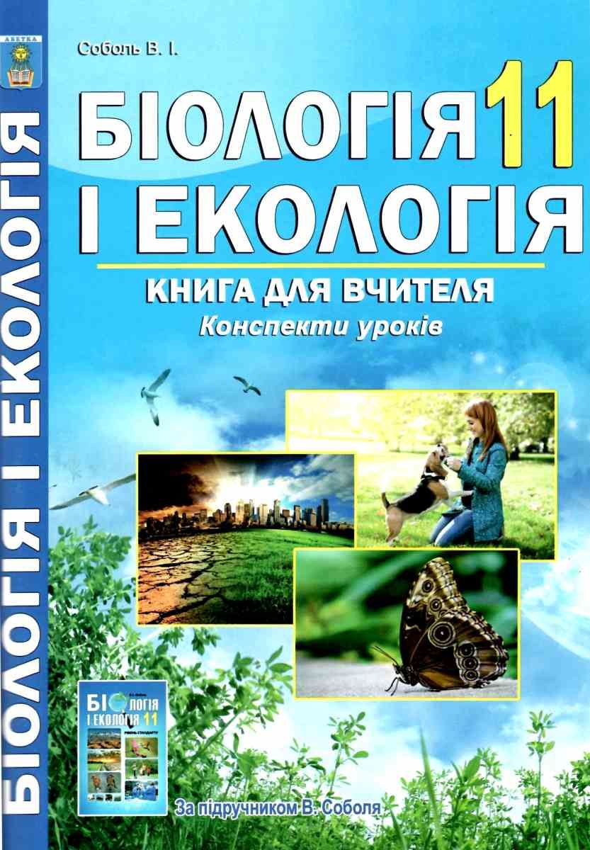 Біологія і екологія. 11 клас. Книга для вчителя. Конспекти уроків