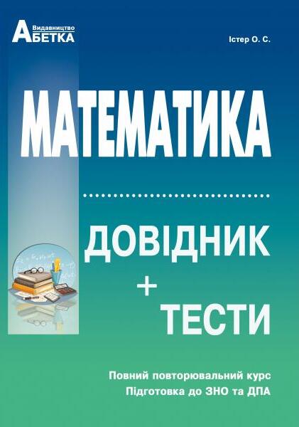 Математика. Довідник + тести. Повний повторювальний курс, підготовка до ЗНО та ДПА