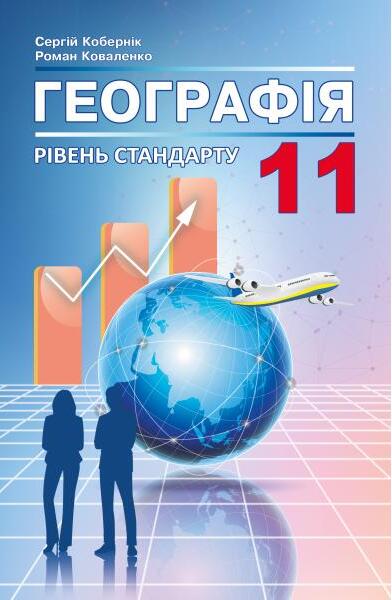 Географія. Підручник. 11 клас