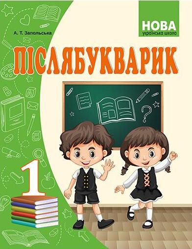 Післябукварик. 1 клас