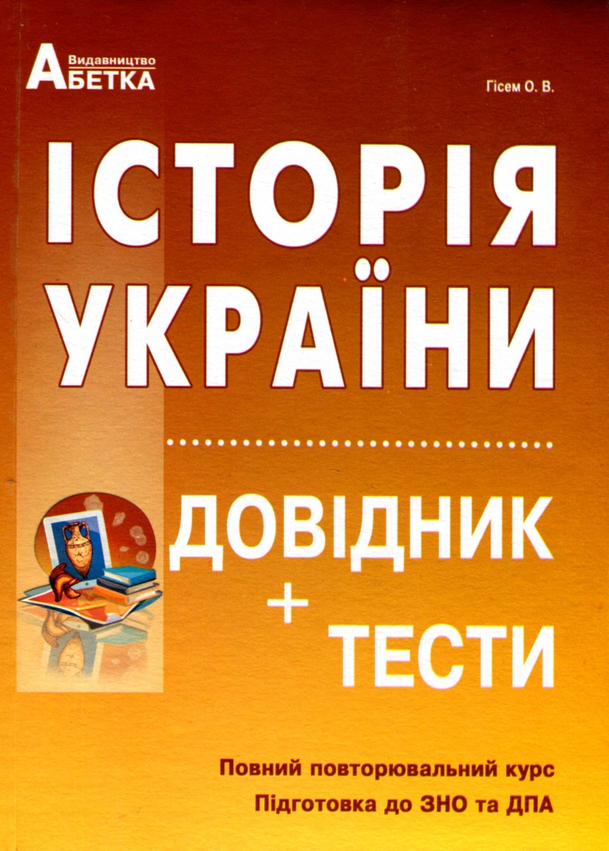 Історія України. Довідник, тестові завдання. Повний повторювальний курс, підготовка до зовнішнього незалежного оцінювання та державної підсумкової атестації