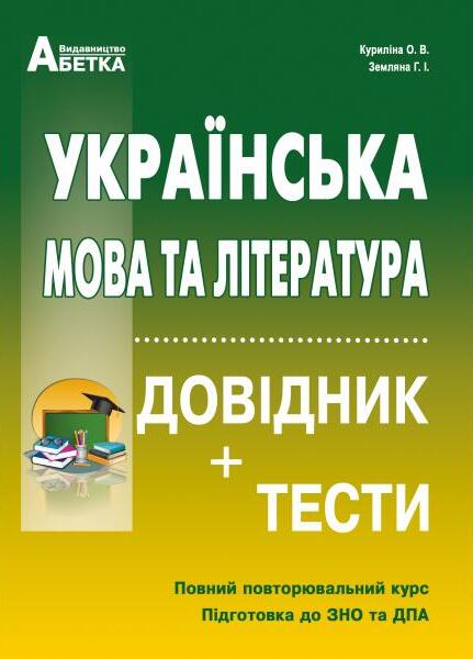 Українська мова та література. Довідник + тести. Повний повторювальний курс. Підготовка до ЗНО 2025