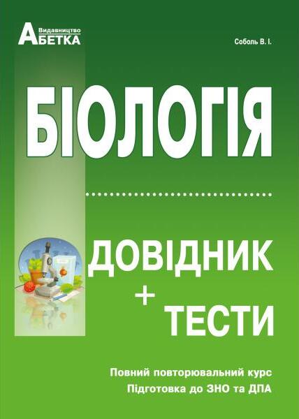 Біологія. Довідник+тести. Повний повторювальний курс. Підготовка до ЗНО та ДПА