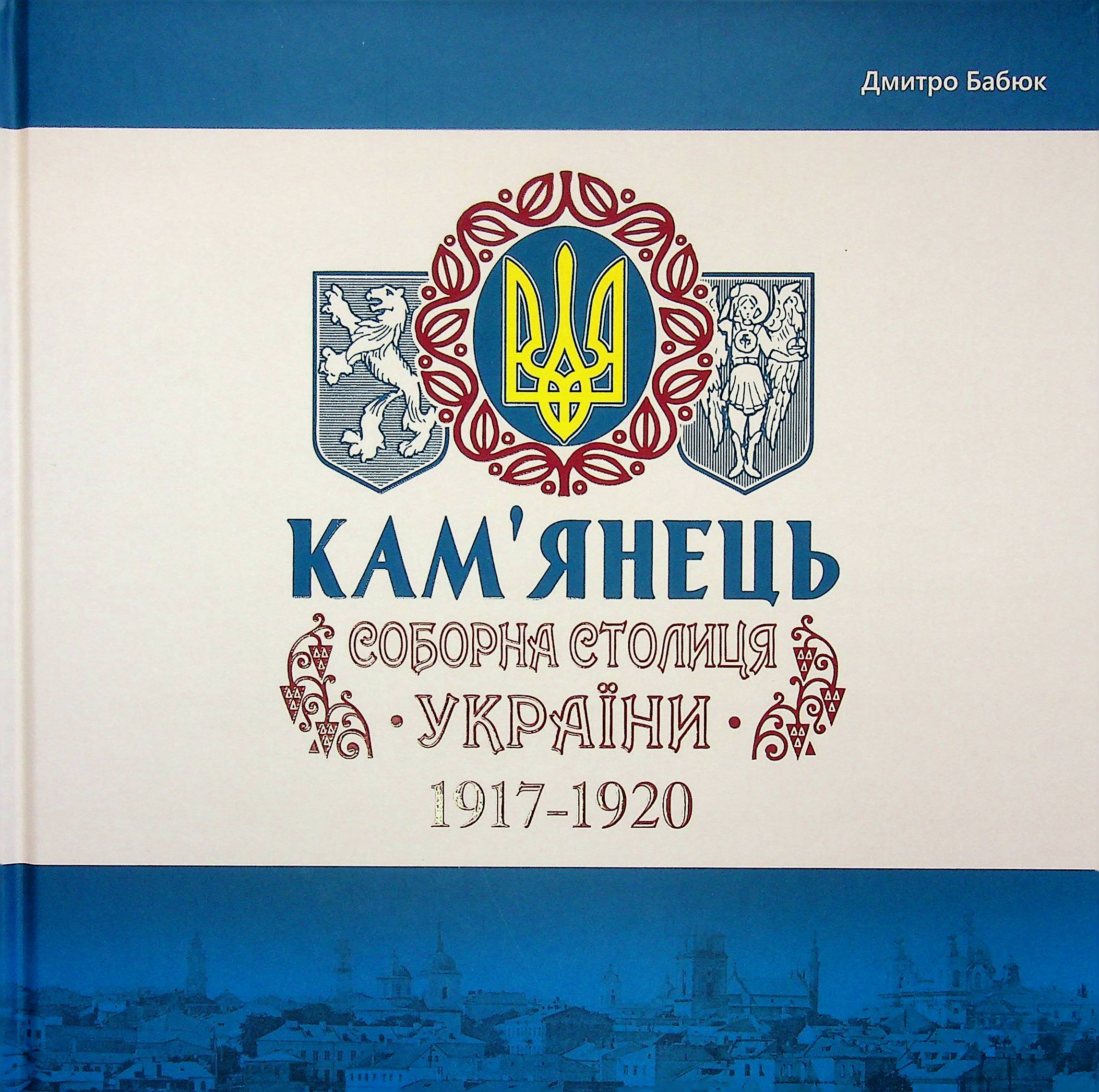 Кам'янець - соборна столиця України