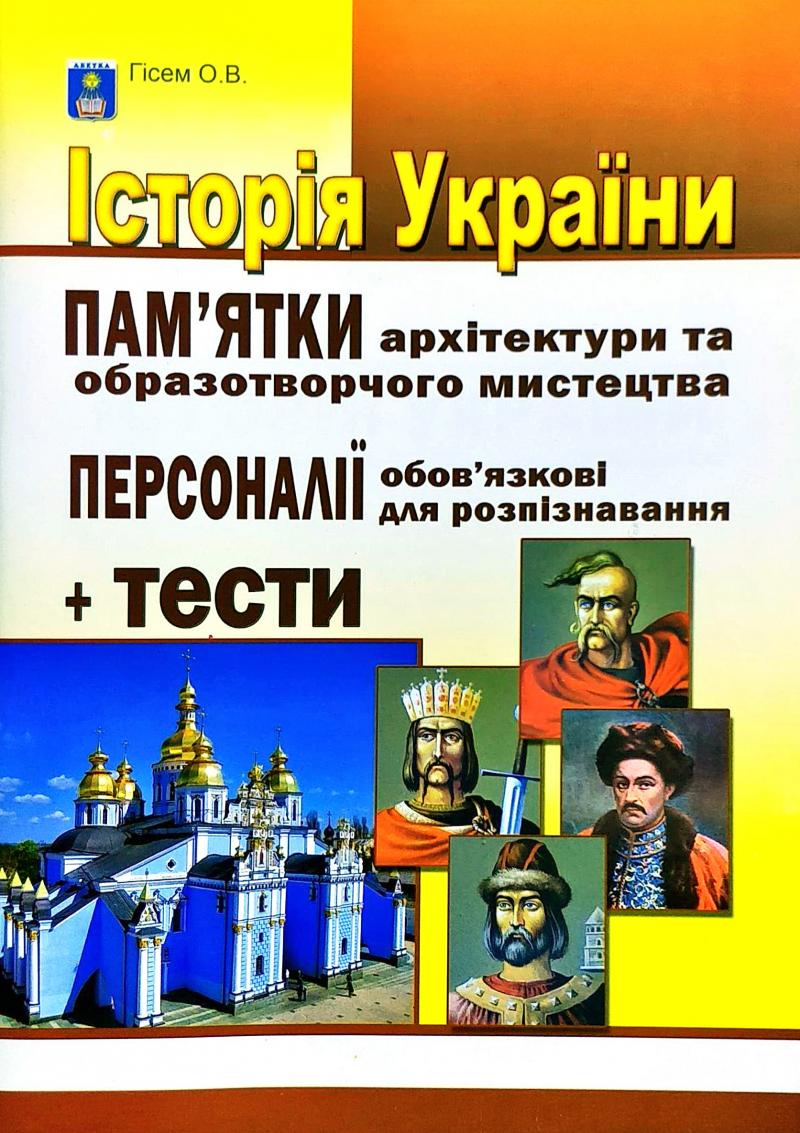 Історія України. Пам'ятки архітектури та образотворчого мистецтва, обов'язкові для роспізнавання, персоналії, тестові завдання