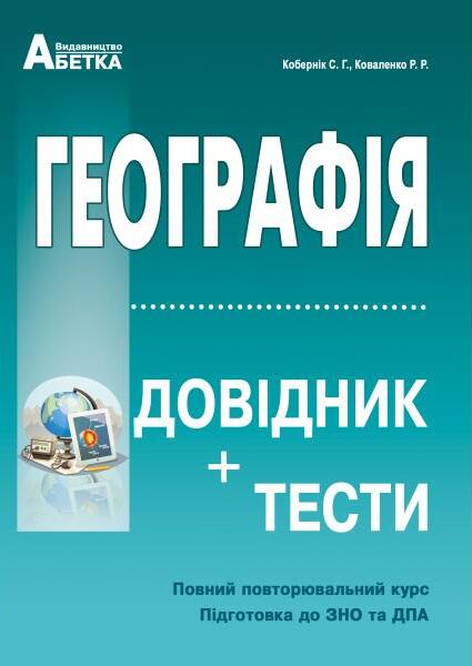 Географія. Довідник + тести. Повний повторювальний курс. Підготовка до ЗНО та ДПА