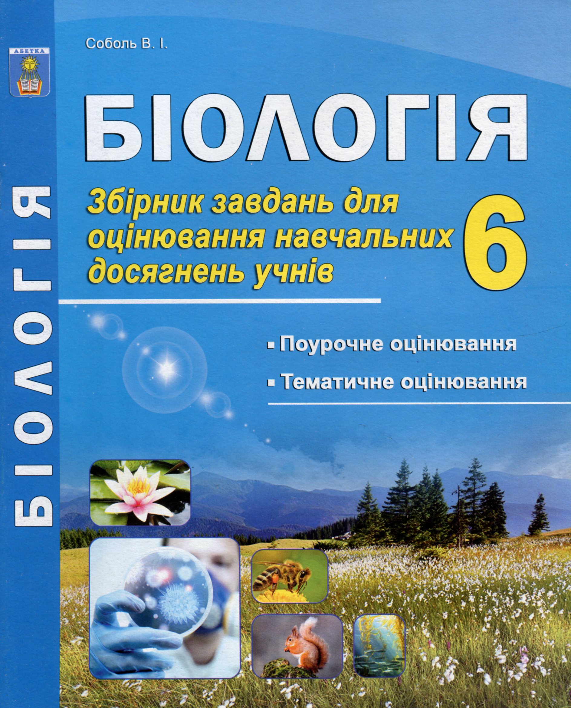 Біологія. 6 клас. Збірник завдань для оцінювання навчальних досягнень учнів