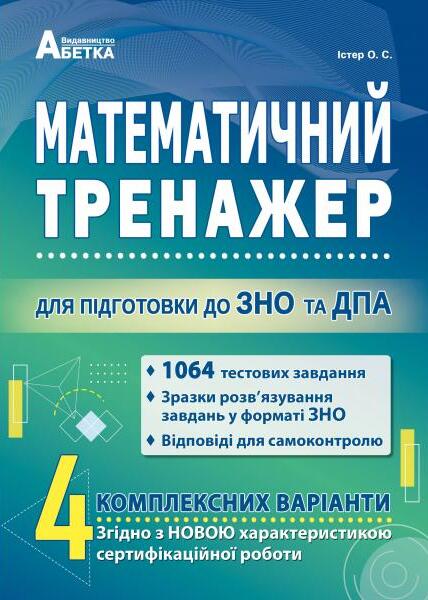 Математичний тренажер. Для підготовки до ЗНО та ДПА