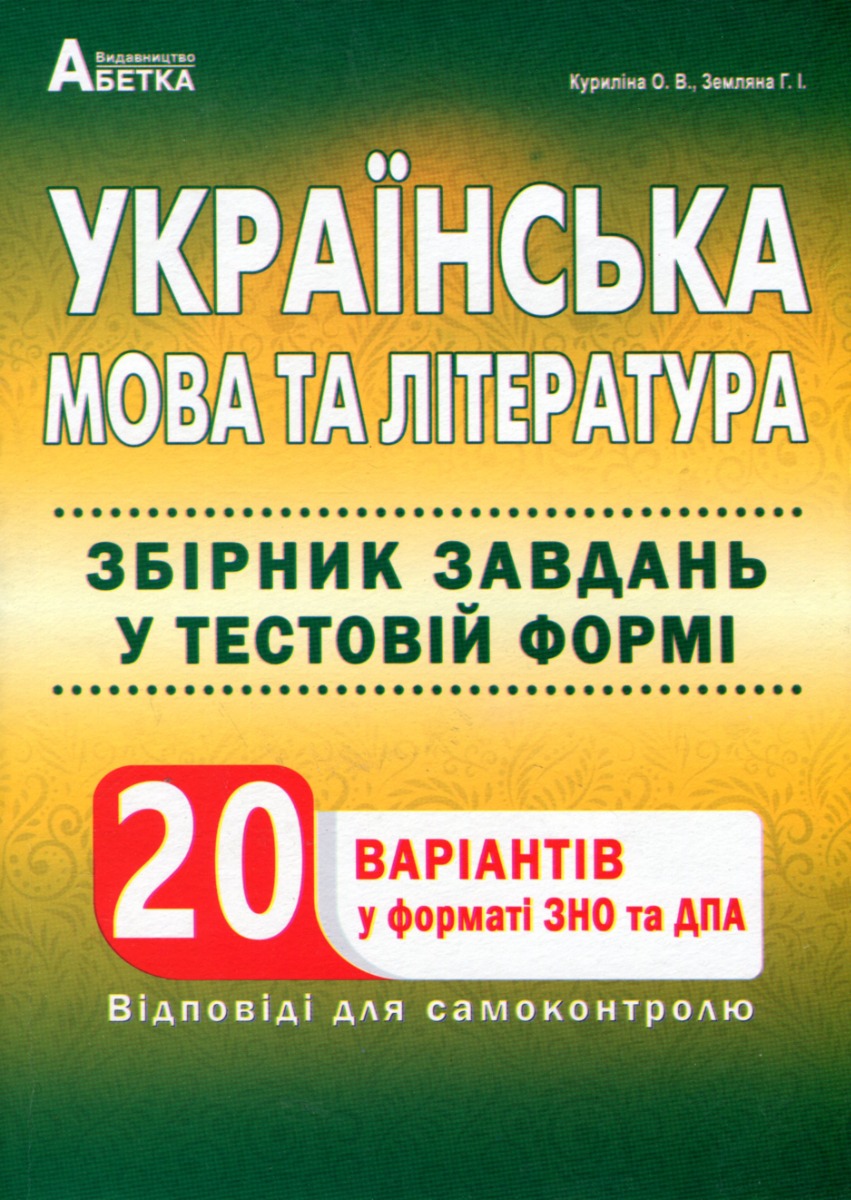 Українська мова та література. Збірник завдань у тестовій формі. 20 варіантів у форматі ЗНО та ДПА 
