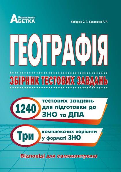 Географія. Збірник тестових завдань. 1240 тестових завдань для підготовки до ЗНО та ДПА 2025