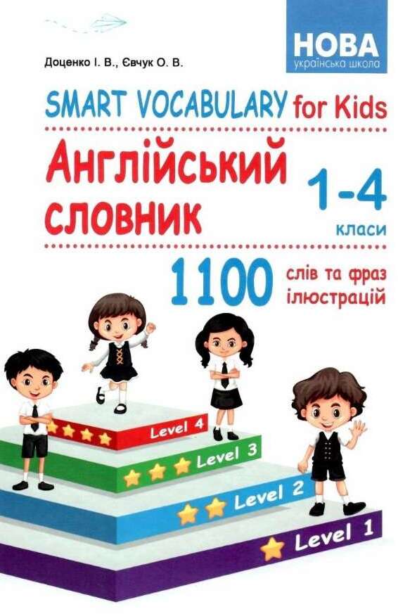  Англійський словник. Smart Vocabulary for Kids. 1-4 класи