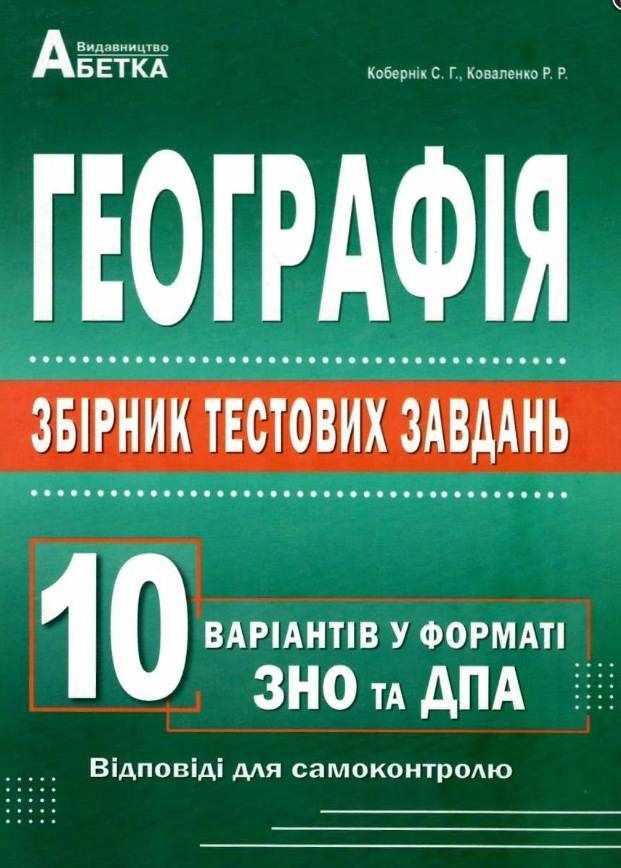 Географія. Збірник тестових завдань. 10 варіантів у форматі ЗНО та ДПА 