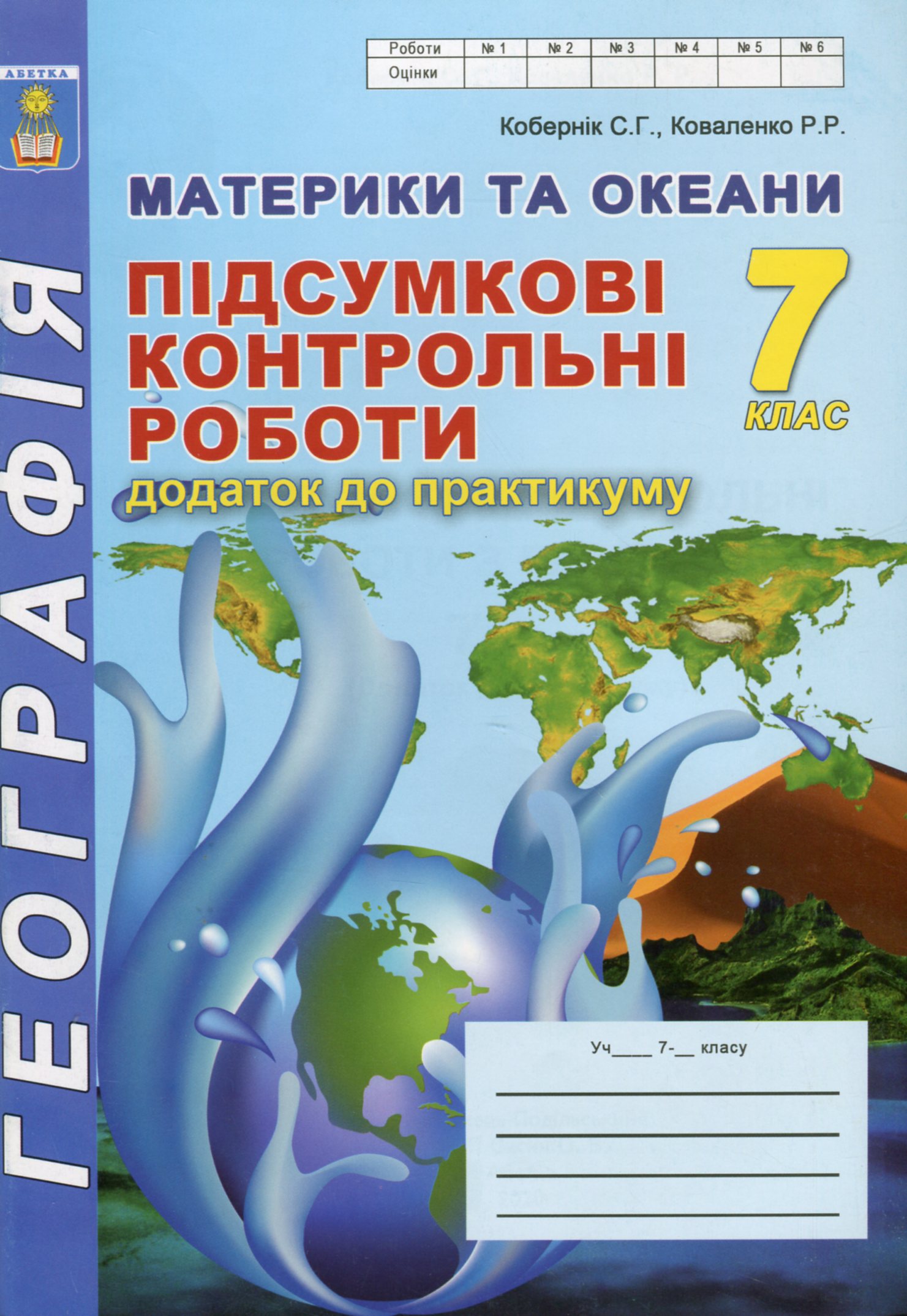 Географія. Материки та океани. 7 клас. Підсумкові контрольні роботи. Додаток до практикуму