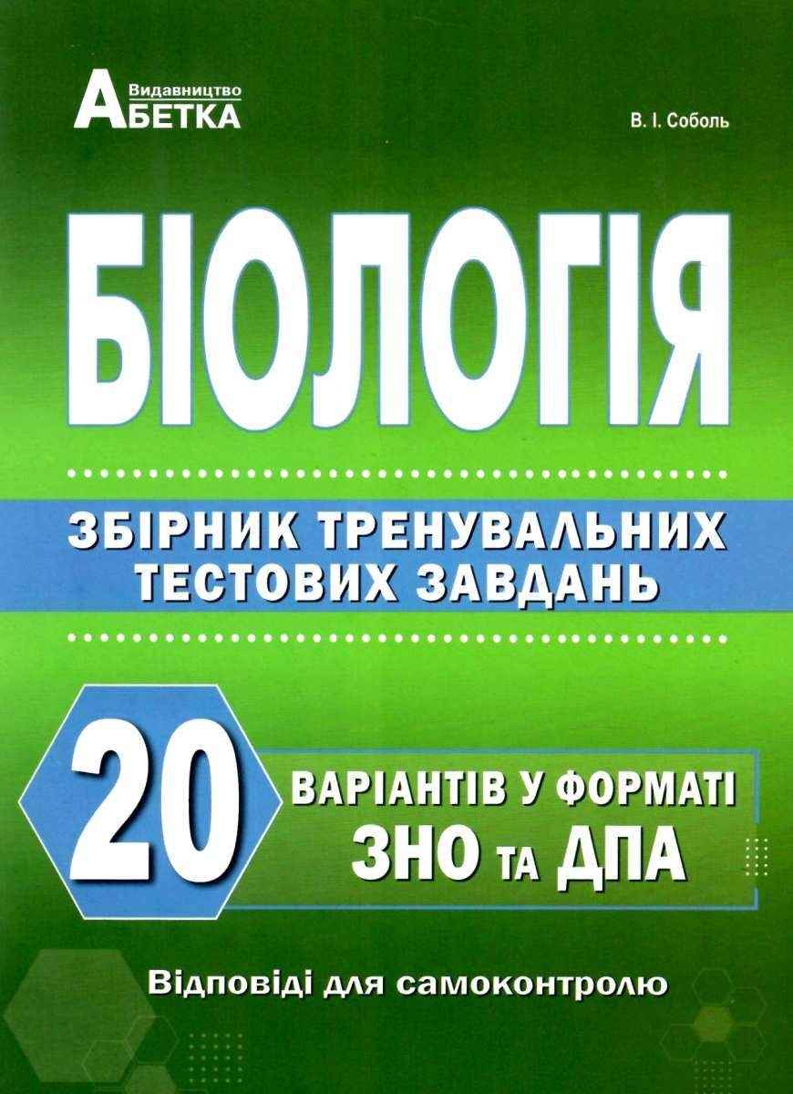 Біологія. Збірник тренувальних тестових завдань. 20 варіантів у форматі ЗНО та ДПА 2025