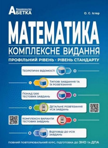 Математика. Комплексне видання