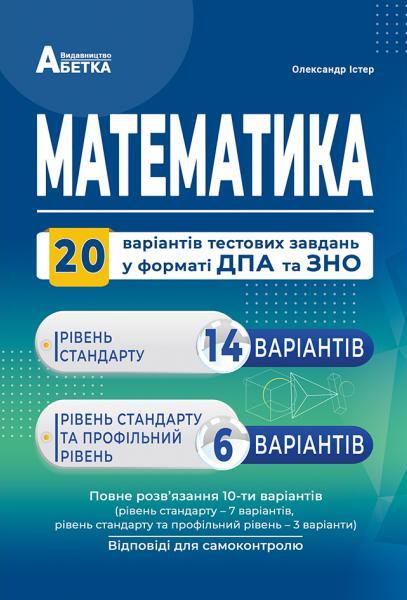 Математика. 20 варіантів тестових завдань у форматі ДПА та ЗНО