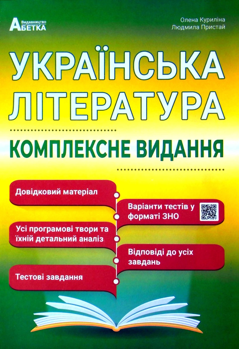 Українська література ЗНО 2025. Комплексне видання