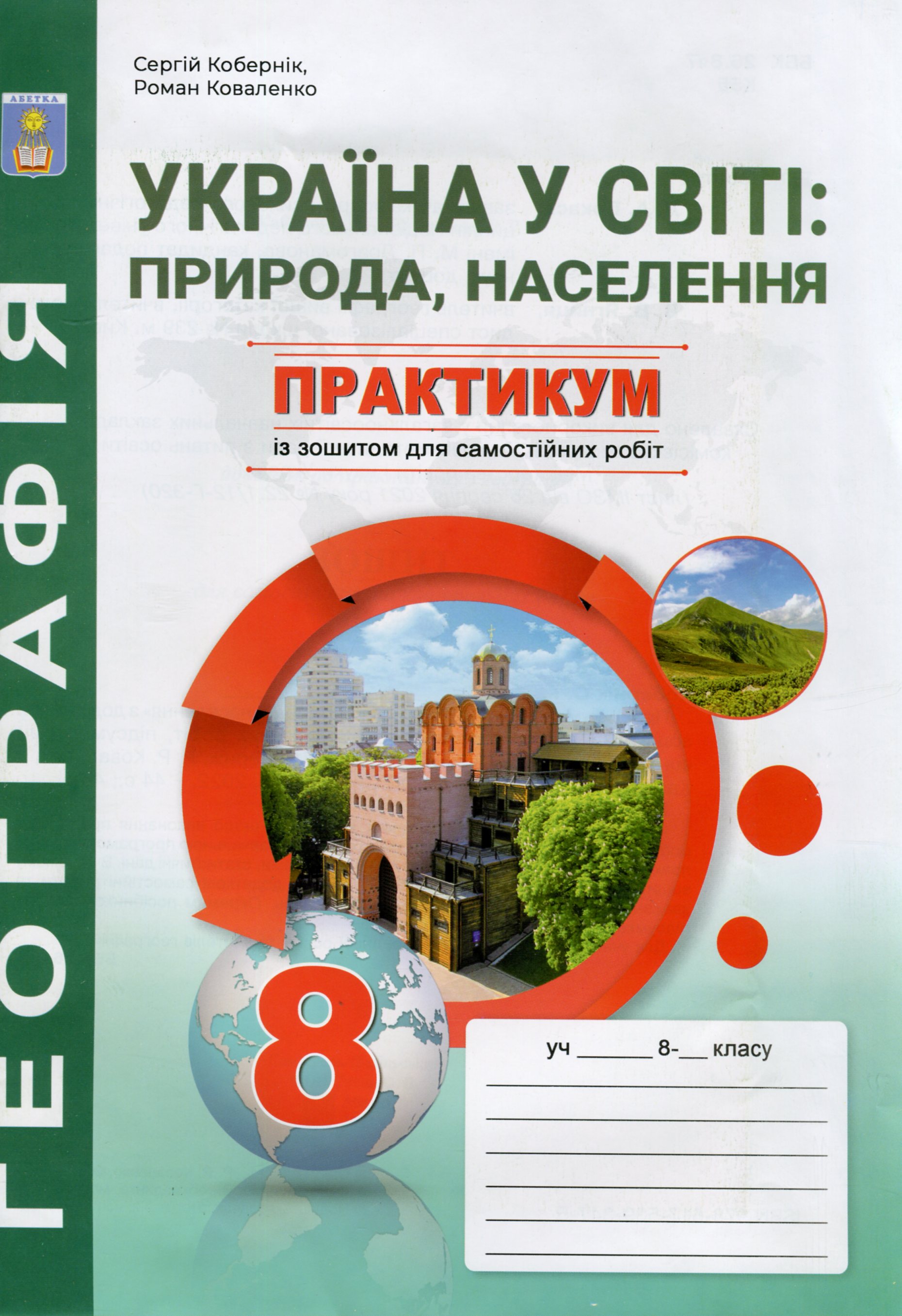 Україна у світі: природа, населення. 8 клас. Практикум із зошитом для самостійних робіт