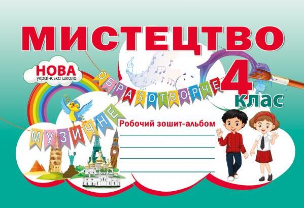 Мистецтво. Робочий зошит-альбом. 4 клас
