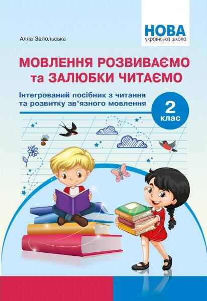 Мовлення розвиваємо та залюбки читаємо. Інтегрований посібник із читання та розвитку зв’язного мовлення. 2 клас