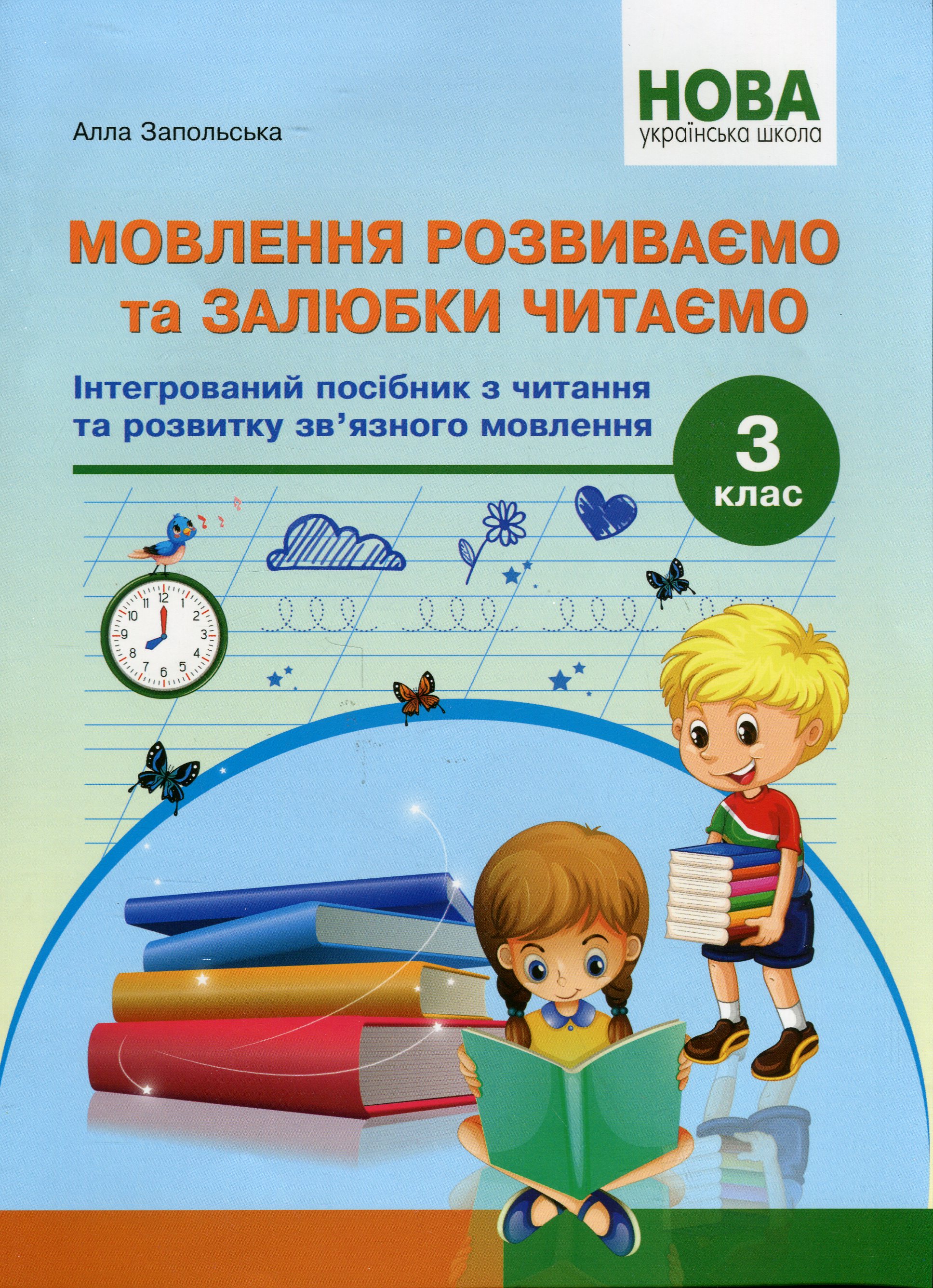 Мовлення розвиваємо та залюбки читаємо. 3 клас. Інтегрований посібник із читання та розвитку зв’язного мовлення
