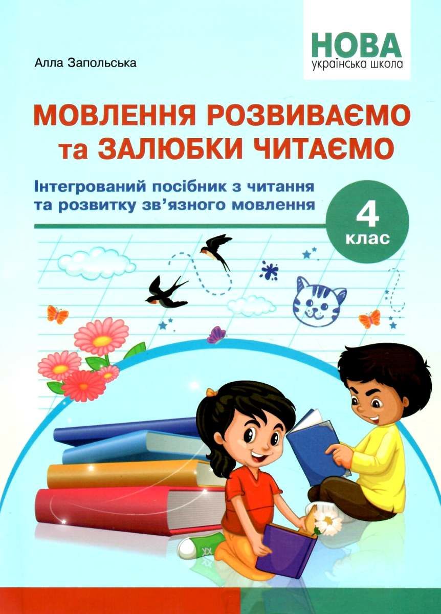 Мовлення розвиваємо та залюбки читаємо. 4 клас. Інтегрований посібник із читання та розвитку зв’язного мовлення