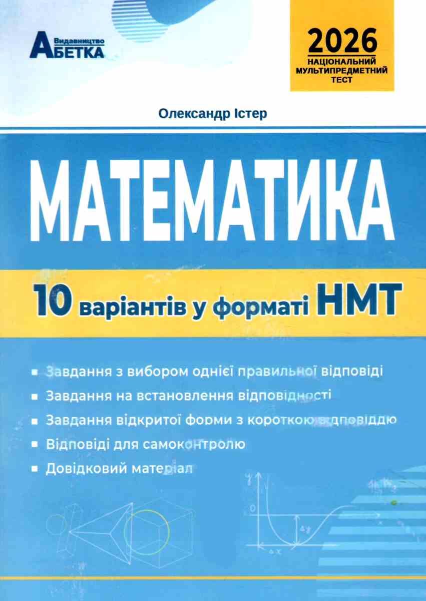 НМТ 2024. Математика. 10 варіантів у форматі НМТ