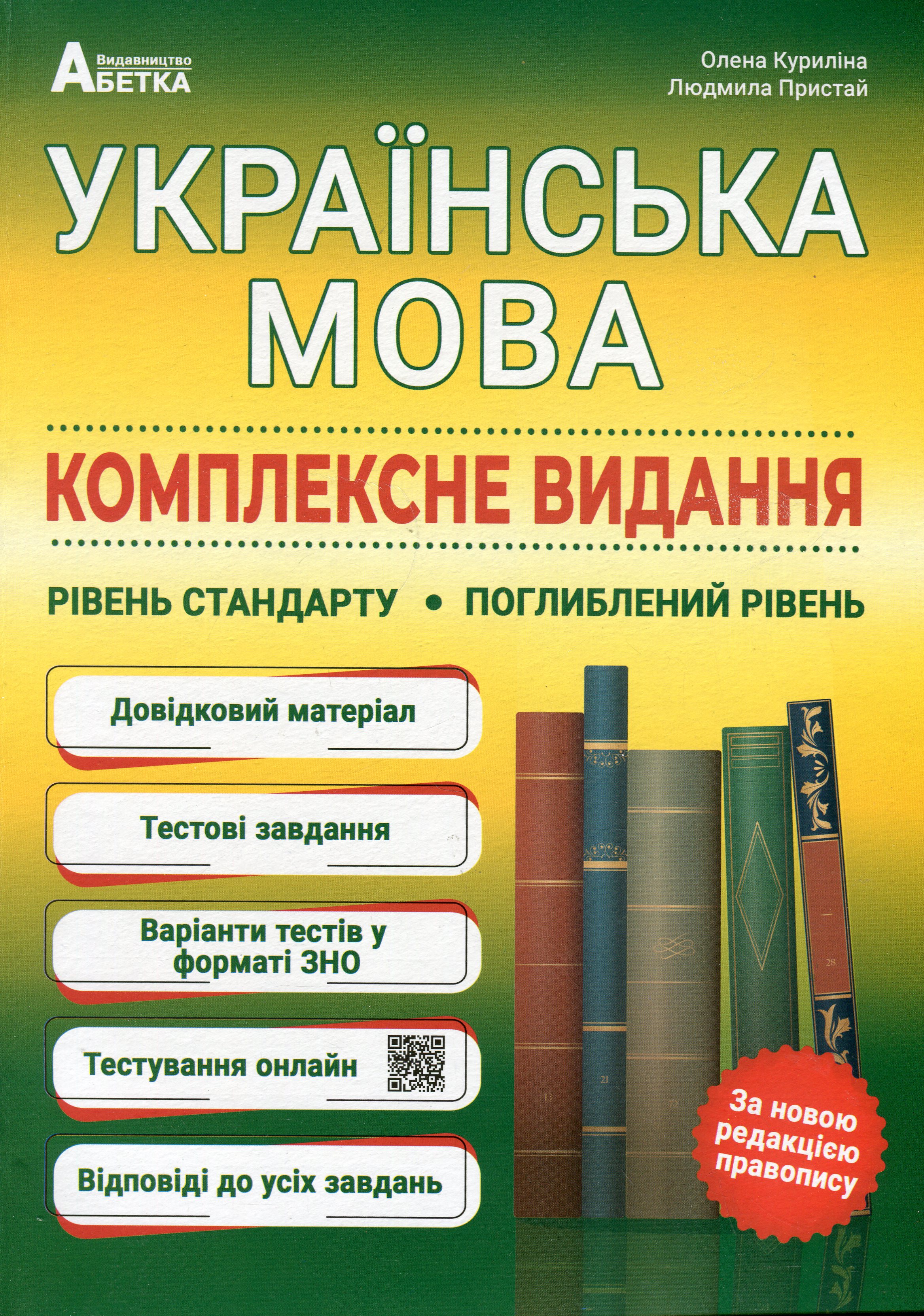 ЗНО Українська мова. Комплексне видання. Рівень стандарту. Поглиблений рівень