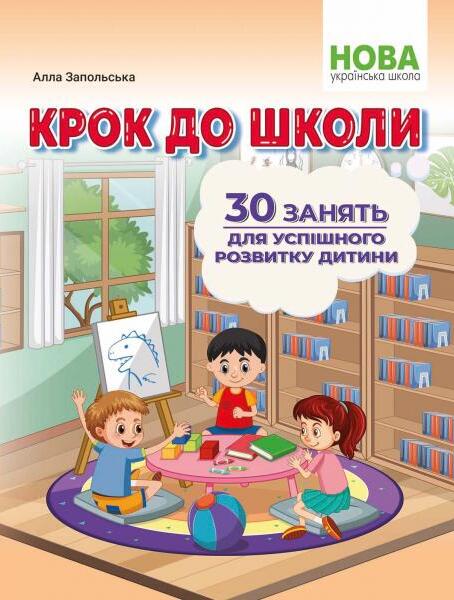 Крок до школи. 30 занять для успішного розвитку дитини