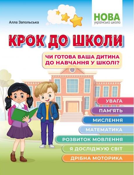 Крок до школи. Чи готова ваша дитина до навчання у школі?