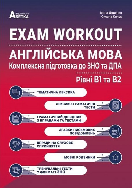 EXAM WORKOUT. Англійська мова. Комплексна підготовка до ЗНО та ДПА. Рівні В1 та В2