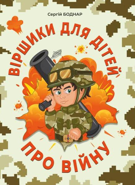 Віршики для дітей про війну