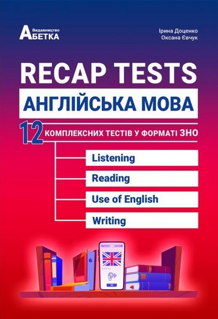Recap Tests. Англійська мова. 12 комплексних тестів у форматі ЗНО 2025