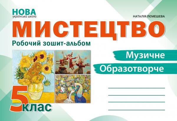 Мистецтво. Робочий зошит-альбом. 5 клас