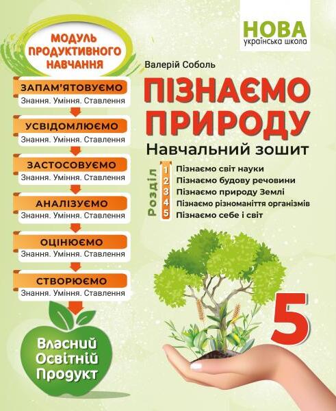 Пізнаємо природу. Навчальний зошит. 5 клас