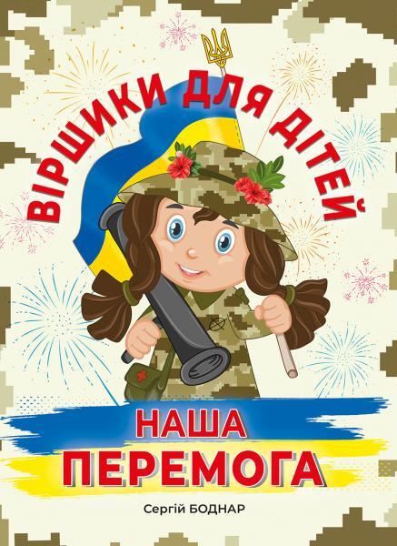 Віршики для дітей. Наша Перемога